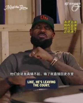 老詹：我輸球提前離場他們說我輸不起，贏球提前離場又說我沒運(yùn)動(dòng)精神